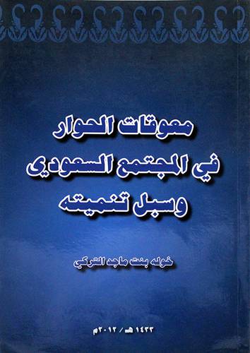 معوقات الحوار في المجتمع السعودي وسبل تنميته