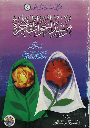 مرشد اخوات الاخرة