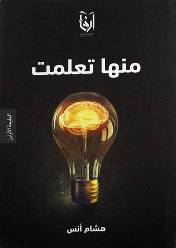 منها تعلمت (غلاف) نباتى