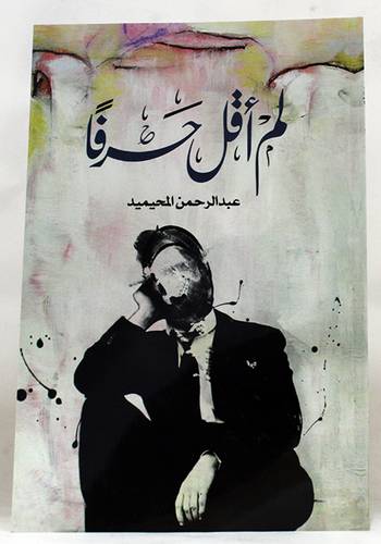 لم اقل حرفا-مجموعة شعرية (غلاف) اصفر 14×21