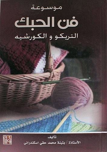موسوعة فن الحبك - التريكو والكورشيه (كرتونى)