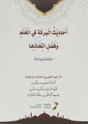 احاديث البركة فى الغنم وفضل اتخاذها 14×20 ( غلاف ) ابيض
