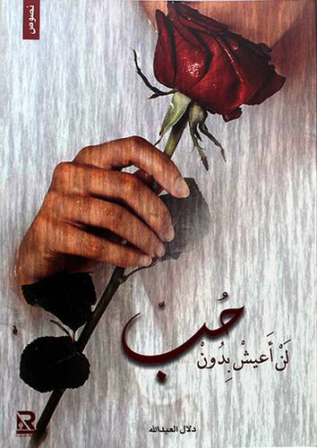لن اعيش بدون حب