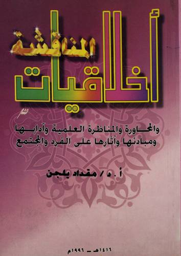 اخلاقيات المناقشة والمحاورة