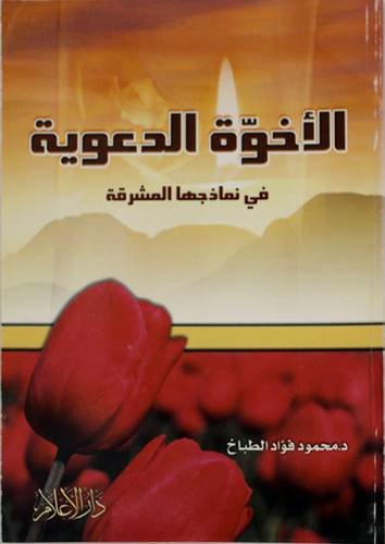 الاخوة الدعوية { في نماذجها المشرقة } غلاف