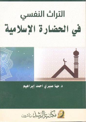 التراث النفسي في الحضارة الاسلامية ( غلاف ) ابيض