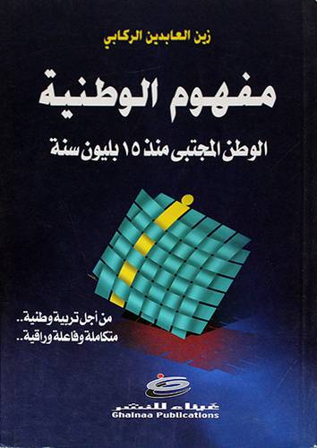 مفهوم الوطنية (الوطن المجتبي منذ 15 بليون سنة)