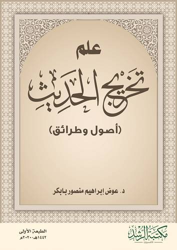 علم تخريج الحديث - اصول وطرائق ( غلاف ) ابيض