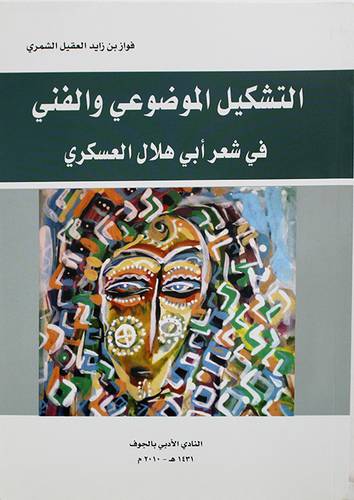 التشكيل الموضوعى والفنى في شعر ابي هلال العسكرى (غلاف)