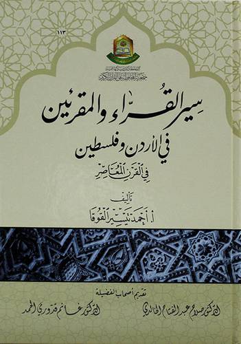 سير القراء والمقرئين في الاردن وفلسطين (في القرن المعاصر) - كرتون -