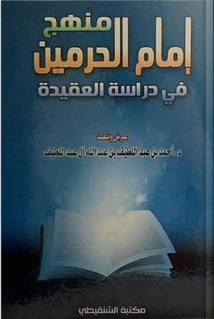منهج امام الحرمين في دراسة العقيدة (كرتوني ) ابيض