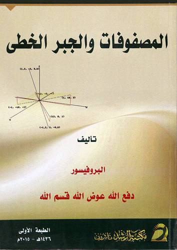 المصفوفات والجبر الخطى (غلاف) ابيض