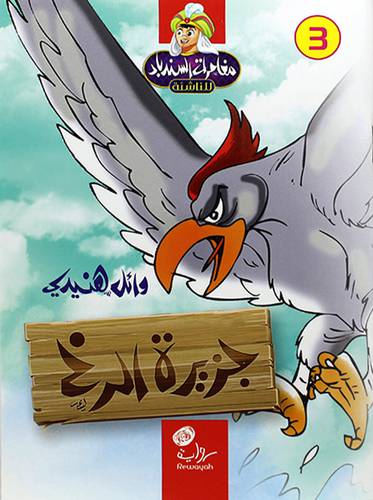 جزيرة الرخ -رواية -مغامرات سندباد (غلاف) ملون 12×17