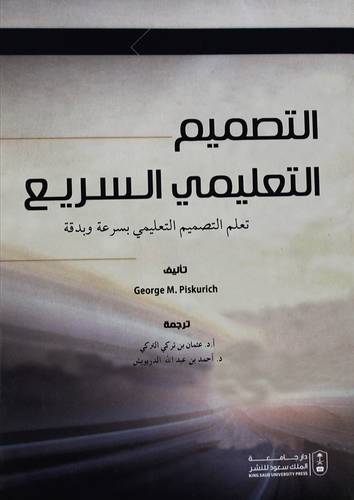 التصميم التعليمى السريع (غلاف) ابيض