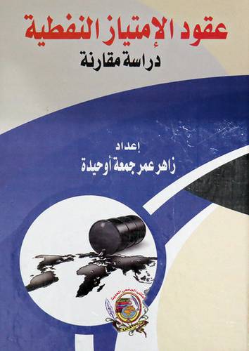 عقود الامتياز النفطىة ــ دراسة مقارنة ( كرتونى) ابيض