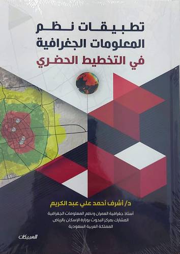 تطبيقات نظم المعلومات الجغرافية في التخطيط الحضري (كرتوني ) ابيض ملون