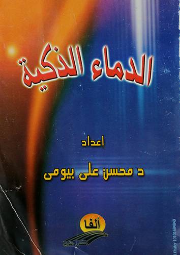 الدماء الذكية