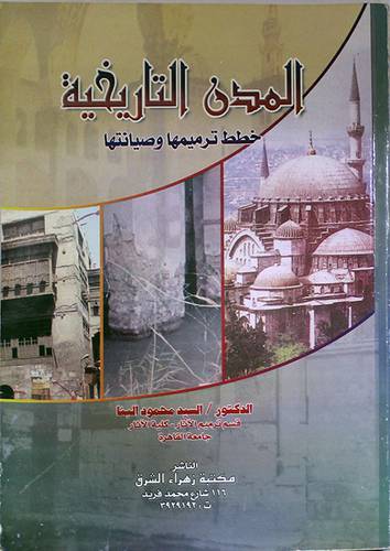المدن التاريخية (خطط ترميمها وصيانتها) غلاف