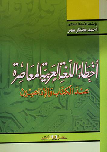 اخطاء اللغة العربية المعاصرة 