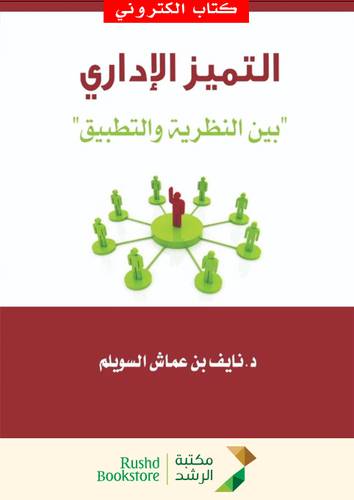 التميز الادارى بين النظرية والتطبيق (نسخة الكترونية)