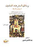 وسائل السفر عند المسلمين 2/1 {غلاف}