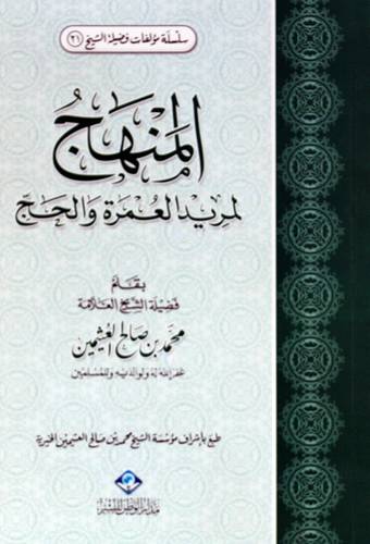 المنهج لمريد الحج والعمرة (غلاف) شاموا