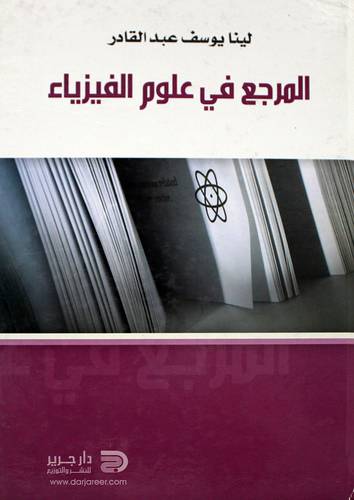 المرجع في علوم الفيزياء (كرتونى)