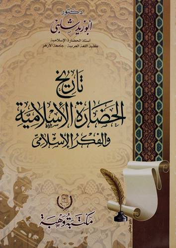 تاريخ الحضارة الاسلامية والفكر الاسلامي   (غلاف) ابيض