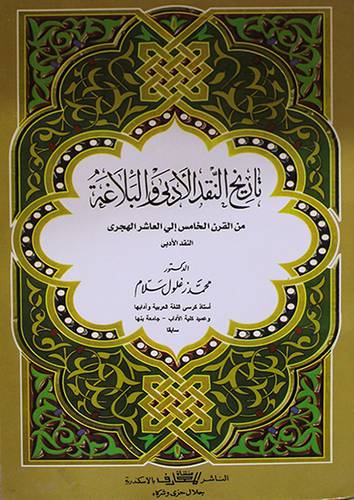 تاريخ النقد الادبى والبلاغة ج2 من القرن الخامس الى العاشر الميلادى (غلاف)