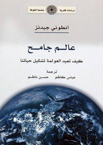 عالم جامح - كيف نعيد العولمة تشكيل حياتنا ( غلاف ) نباتى