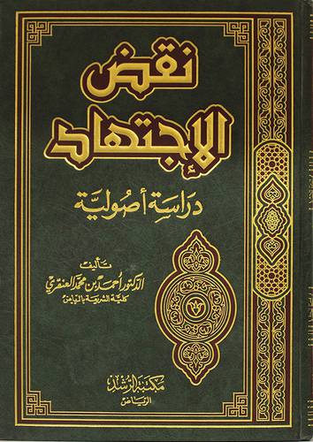 نقض الاجتهاد دراسة اصولية (مجلد)