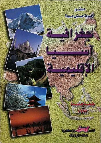جغرافية اسيا الاقليمية (غلاف) ابيض