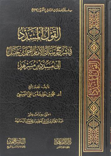القول المسدد فى شرح رسالة الامام احمد بن حنبل الى مسدد بن مسرهد ( مجلد) شاموا