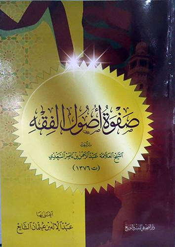 صفوة اصول الفقه (غلاف) ابيض
