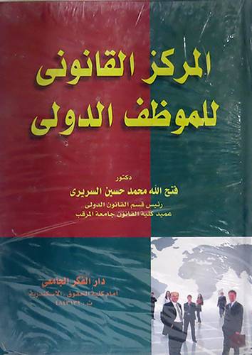 المركز القانونى للموظف الدولى (كرتونى)