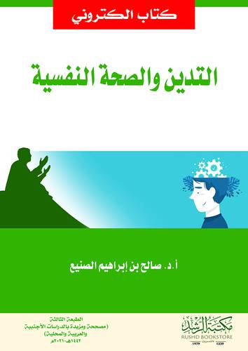 التدين والصحة النفسية (نسخة الكترونية)