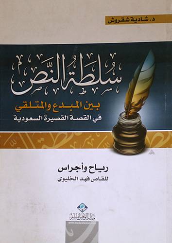 سلطة النص بين المبدع والمتلقى في القصة القصيرة السعودية (غلاف)