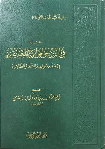 جزء في الرد على الخوارج المعاصرة في عدم قبولهم الشعائر الظاهرة (مجلد ) شاموا