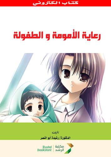 رعاية الامومة والطفولة (نسخة الكترونية)