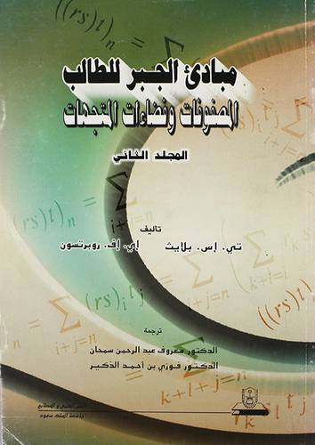 مبادئ الجبر للطالب (المصفوفات وفضاءات المتجهات) الجزء الثاني