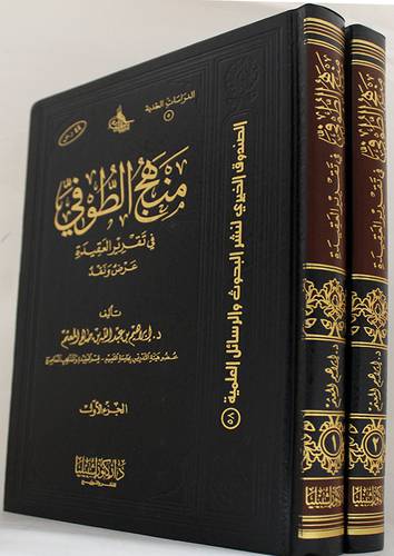 منهج الطوفى في تقرير العقيدة عرض ونقد2/1 (مجلد) شاموا