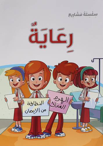 سلسلة مشاريع ــ رعاية  40 ×30 (غلاف)  ابيض ملون