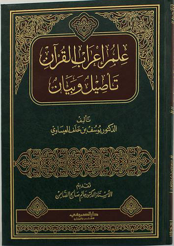 علم اعراب القران تأصيل وبيان (مجلد) شاموا