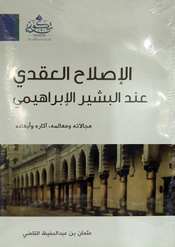 الاصلاح العقدى عند البشير الابراهيمى (غلاف) نباتى