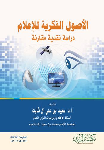 الاصول الفكرية للاعلام دراسة نقدية مقارنة (فلكس)