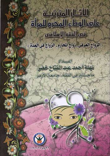 الاثار المترتبة على الوطء المحرم للمرأة في الفقه الاسلامي (كرتونى)