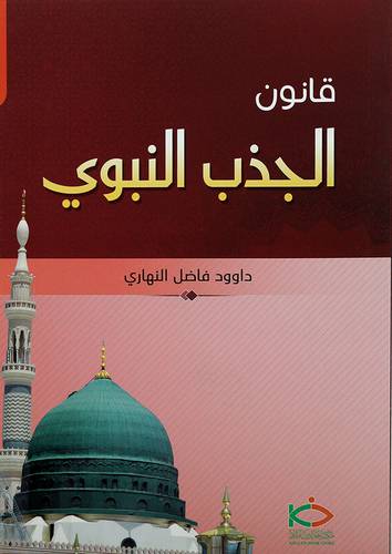 قانون الجذب النبوي - (شاموا) لونان