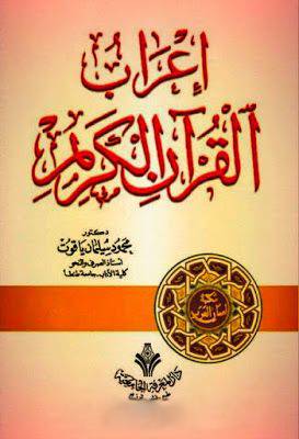 اعراب القران الكريم 10/1(مجلد)
