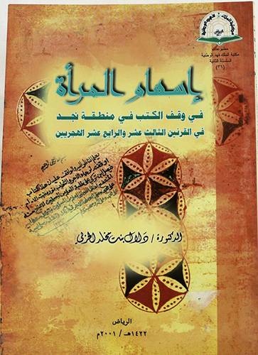 اسهام المرأة فى وقف الكتب فى منطقة نجد فى القرنين الثالث عشر والرابع عشر
