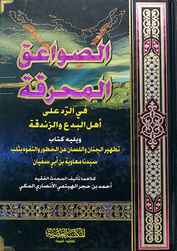 الصواعق المحرقة في الرد على اهل البدع والزندقة ويليه تطهير الجنان واللسان